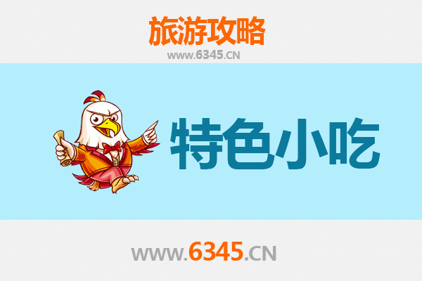 天津和平区必吃特色小吃攻略